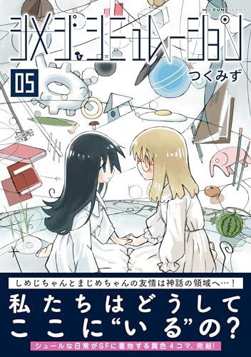 【初版/帯つき】シメジシミュレーション 1〜5巻 全巻 完結セット 購入特典つき 新品 / シメジ シミュレーション (1-5巻 最新刊) 全巻セット