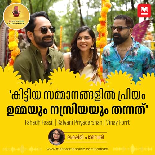 'കിട്ടിയ സമ്മാനങ്ങളിൽ പ്രിയം ഉമ്മയും നസ്രിയയും തന്നത്' | Fahadh Faasil | Kalyani Priyadarshan | Vinay Forrt | Entertainment Podcast | Manorama Online Podcast cover art