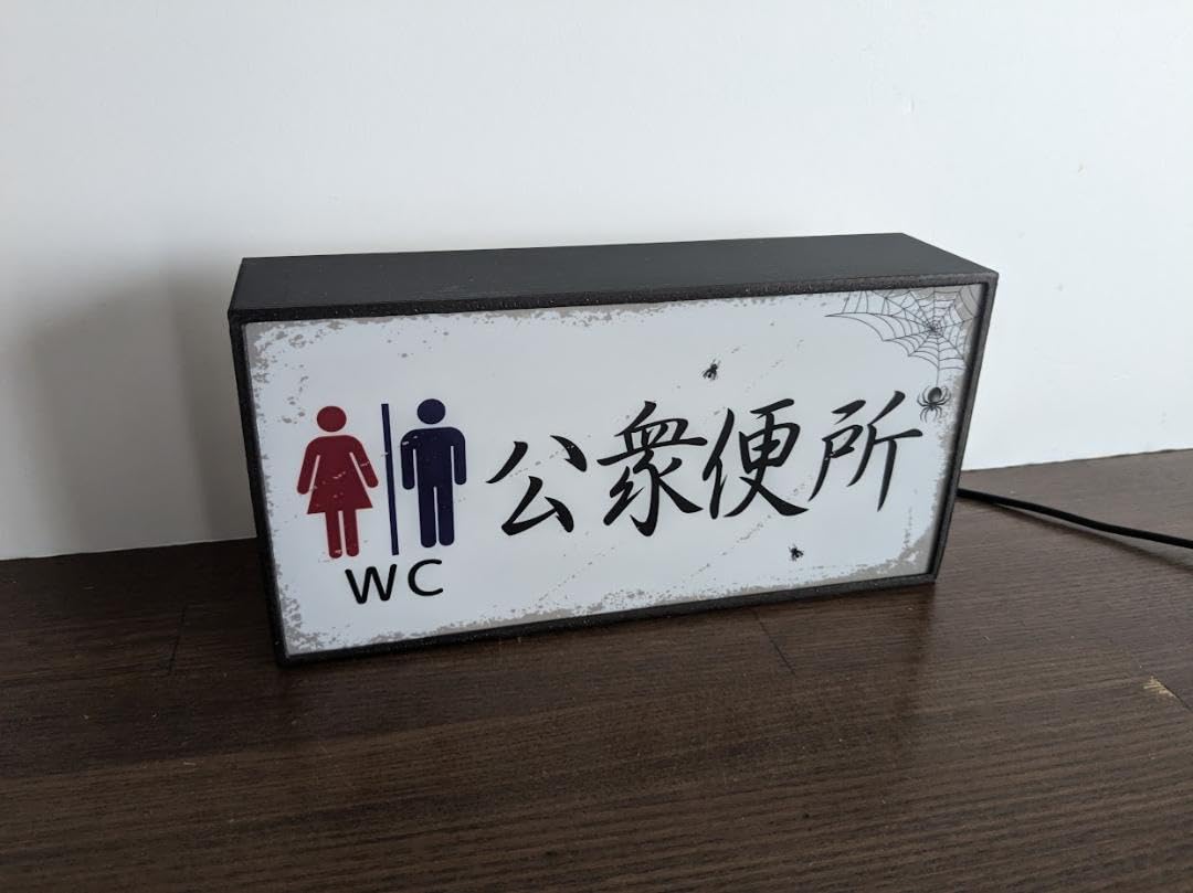 Amazon.co.jp: 【おもしろグッズ（笑）】トイレ TOILET 公園 公衆便所