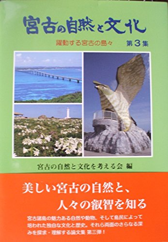 宮古の自然と文化 第3集 躍動する宮古の島々