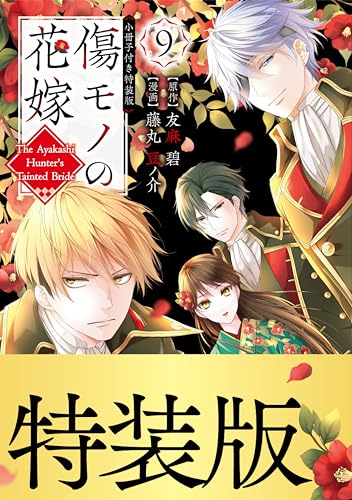 傷モノの花嫁（９）　小冊子付き特装版【描き下ろしペーパー付き】 (異世界ヒロインファンタジー)のサムネイル