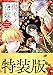 傷モノの花嫁（９）　小冊子付き特装版【描き下ろしペーパー付き】 (異世界ヒロインファンタジー)