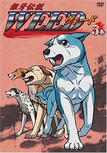 銀牙伝説 WEED 5巻 [DVD]