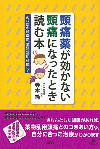 【中古】 頭痛 正しい知識と治し方/診断と治療社/寺本純 中古】 頭痛 正しい知識と治し方/診断と治療社/寺本純 中古