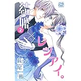 結婚×レンアイ。 2 (白泉社レディース・コミックス)