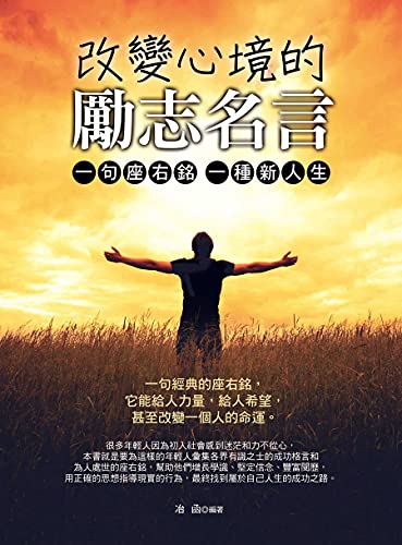 改變心境的勵志名言 一句座右銘 一種新人生 Traditional Chinese Edition Ebook 冶函 Amazon Co Uk Kindle Store