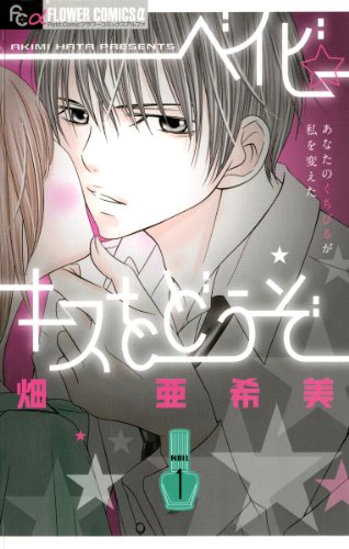 『ベイビー☆キスをどうぞ』