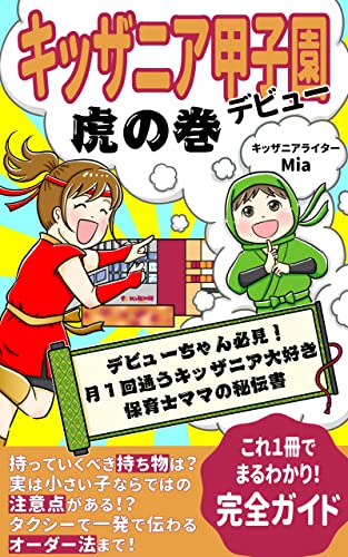 キッザニア甲子園デビュー虎の巻!: デビューちゃん必見! 月1回通うキッザニア大好き保育士ママの秘伝書 (ハヤブサ文庫)