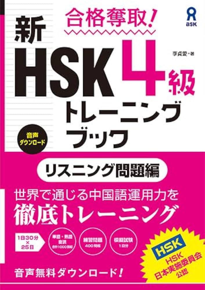 Amazon.co.jp: ［音声DL版］ 合格奪取！新HSK4級トレーニング