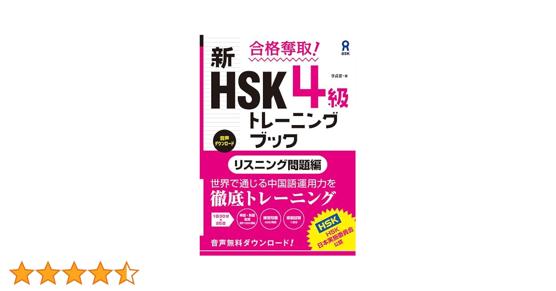 合格奪取!新HSK1～4級単語トレーニングブック Amazon.co.jp: 合格奪取! 新HSK1~4級 単語トレーニングブック