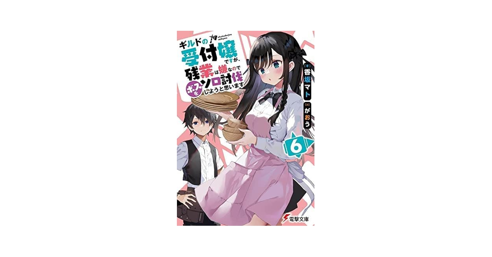 ★新品★ギルドの受付嬢 漫画版1〜6巻セット／残業なしソロ討伐！ ☆新品☆ギルドの受付嬢 漫画版1〜6巻セット／残業なし