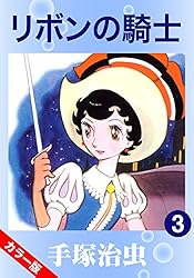 Amazon.co.jp: 【カラー版】リボンの騎士 1 eBook : 手塚治虫: Kindle