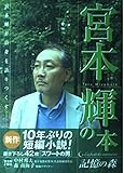 『宮本輝の本~記憶の森~』