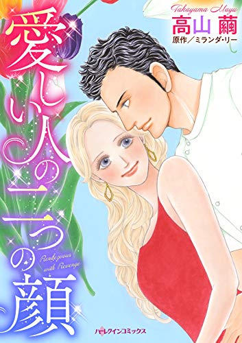 愛しい人の二つの顔 ハーレクインコミックス 高山 繭 ミランダ リー 女性マンガ Kindleストア Amazon
