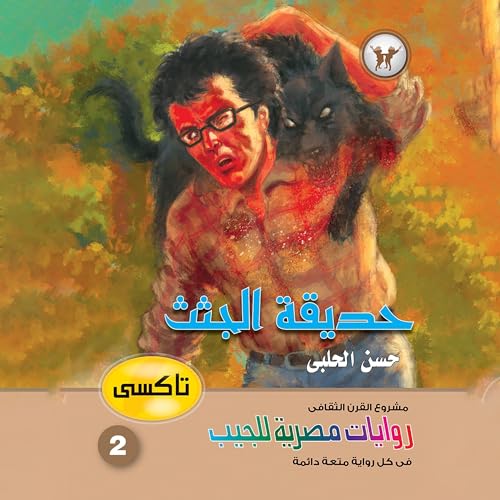 حديقة الجثث Audiolivro Por حسن الحلبي, Arabookverse capa