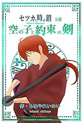 Amazon.co.jp: セツカと時の鎖: 一章 (ちはや工房) 電子書籍: ちはや 