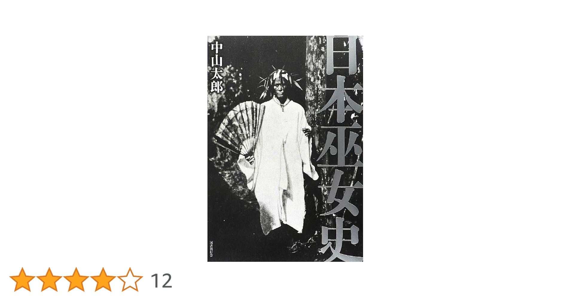 【中古】 日本巫女史/国書刊行会/中山太郎 中古】 日本巫女史/国書刊行会/中山太郎 中古】 日本巫女史/国書