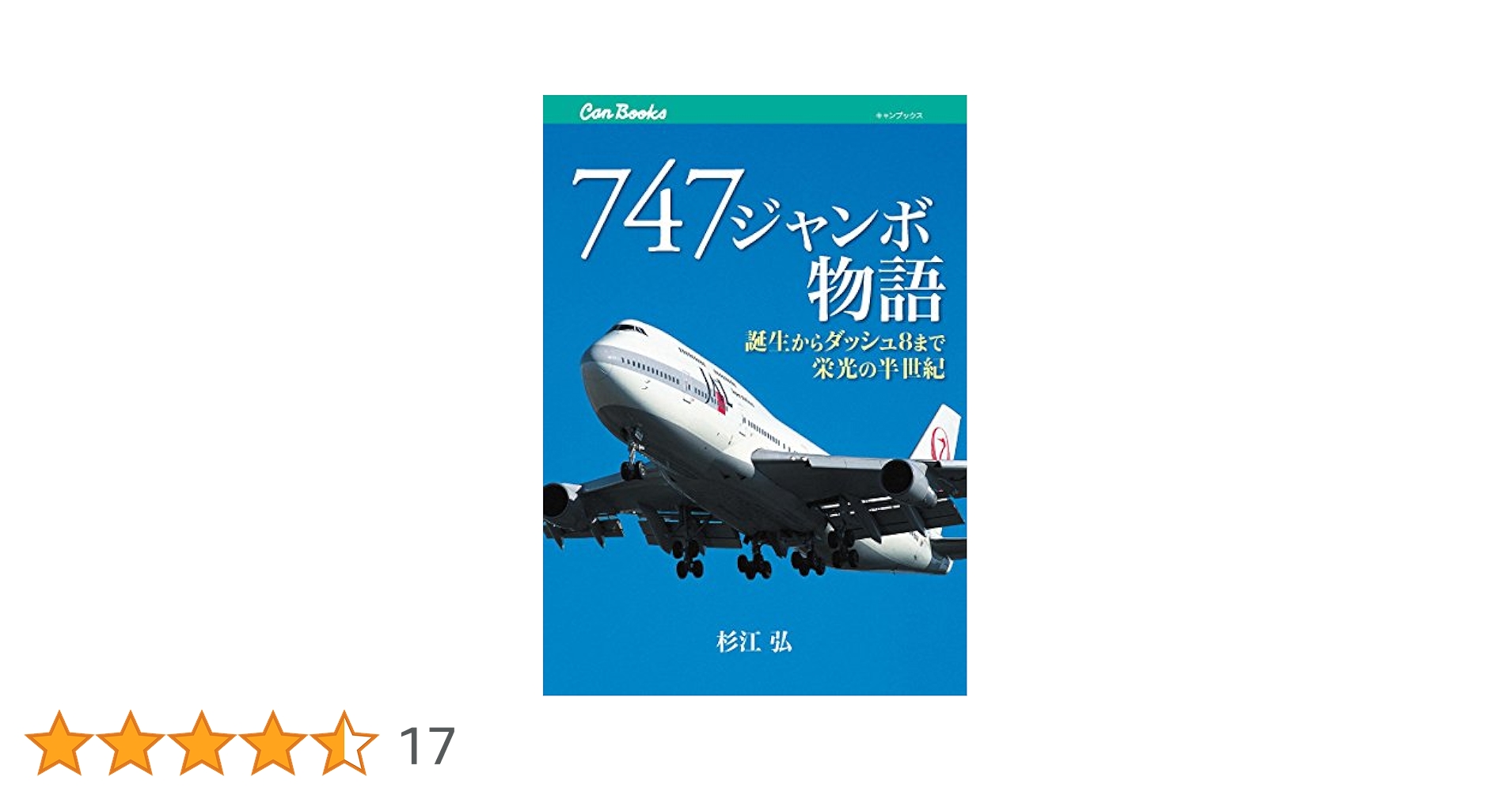 【ガチャピン】JAL BOEING747-400 ありがとうジャンボ ありがとうジャンボ ボーイング 747-400 JAL One World (完成品