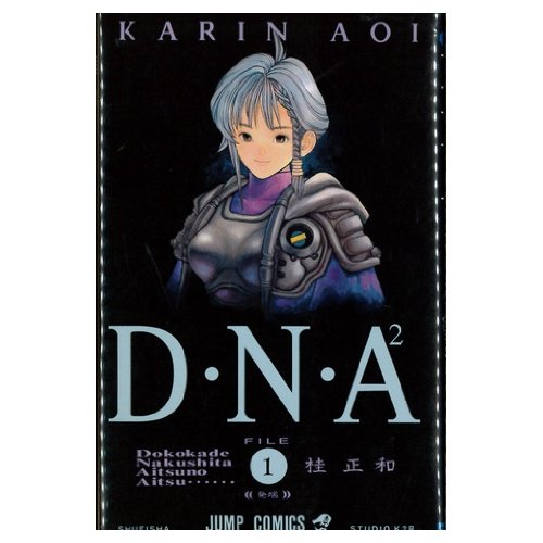 D・N・A2 全5巻完結 [マーケットプレイス コミックセット] | 桂