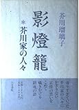 影燈籠: 芥川家の人々
