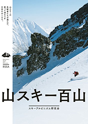 PDFダウンロード 山スキー百山 バイ