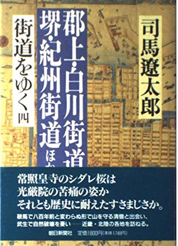Amazon.co.jp: 街道をゆく 4 : 司馬 遼太郎: 本