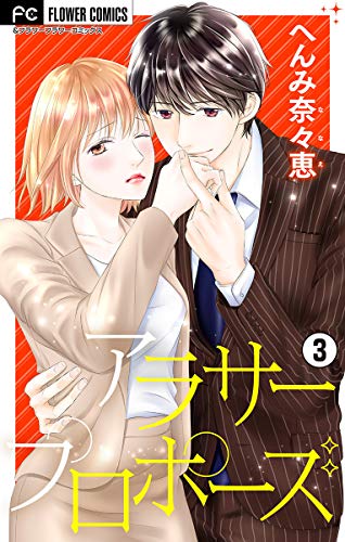 アラサープロポーズ マイクロ ３ フラワーコミックス へんみ奈々恵 少女マンガ Kindleストア Amazon