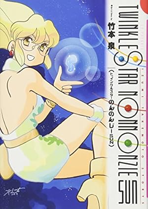 Amazon.co.jp: トゥインクルスターのんのんじーEX (Jets comics