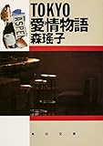 ＴＯＫＹＯ愛情物語 (角川文庫)