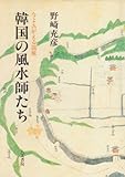 韓国の風水師たち 今よみがえる龍脈