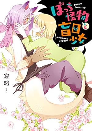 Amazon.co.jp: 監獄街へようこそ!2 (百合姫コミックス) : 寝路: 本