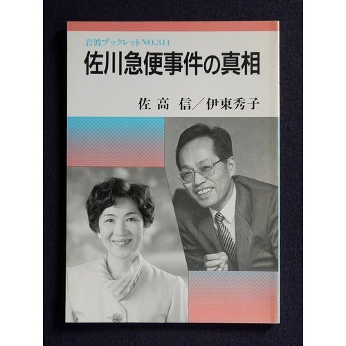 佐川急便事件の真相 (岩波ブックレット NO. 311)のサムネイル