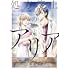 三浦えりか「処方箋上のアリア（1）」
