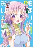 泊まりにおいでよ（２） (バンブーコミックス WINセレクション)