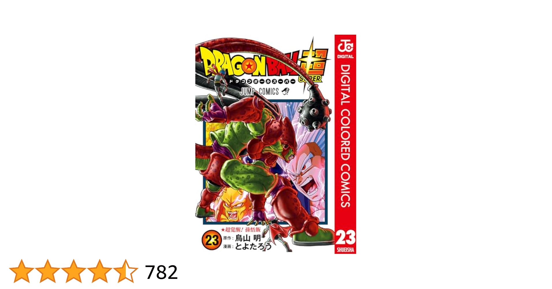 ドラゴンボール超全23巻 Amazon.co.jp: ドラゴンボール超 カラー版 23 (ジャンプ