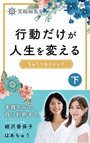 行動だけが人生を変える　ちゅうつねカレッジ　下