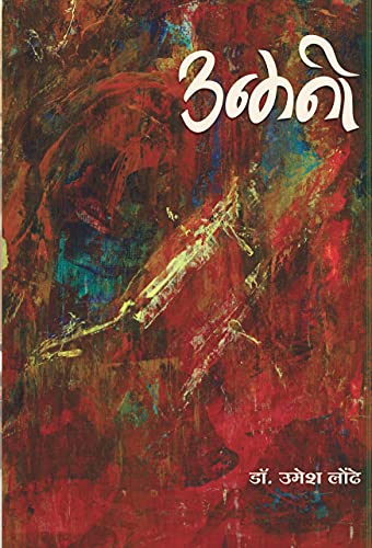 Unmani : उन्मनी (Marathi Edition)