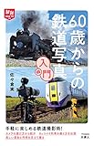 旅鉄HOW TO 008 60歳からの鉄道写真入門 by Tetsu Okamoto