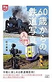 旅鉄HOW TO 008 60歳からの鉄道写真入門