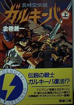 中古】 ガルキーバ 真時空伝説 下/アスキー・メディアワークス