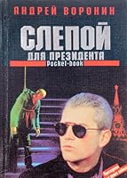 Slepoy dlya prezidenta 5237030726 Book Cover