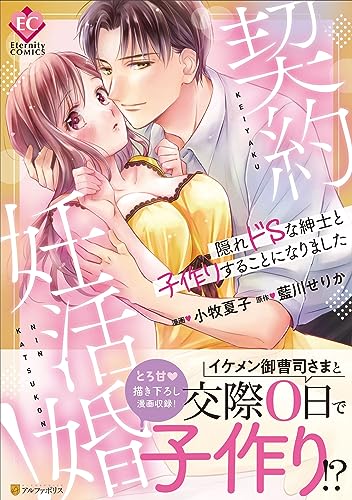 契約妊活婚!: ～隠れ