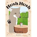 Hush Hush ある日のリスとコヨーテ1 (MFC　ジーンピクシブシリーズ)