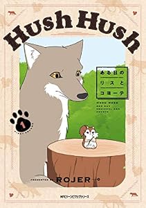 Hush Hush ある日のリスとコヨーテ1 (MFC　ジーンピクシブシリーズ)