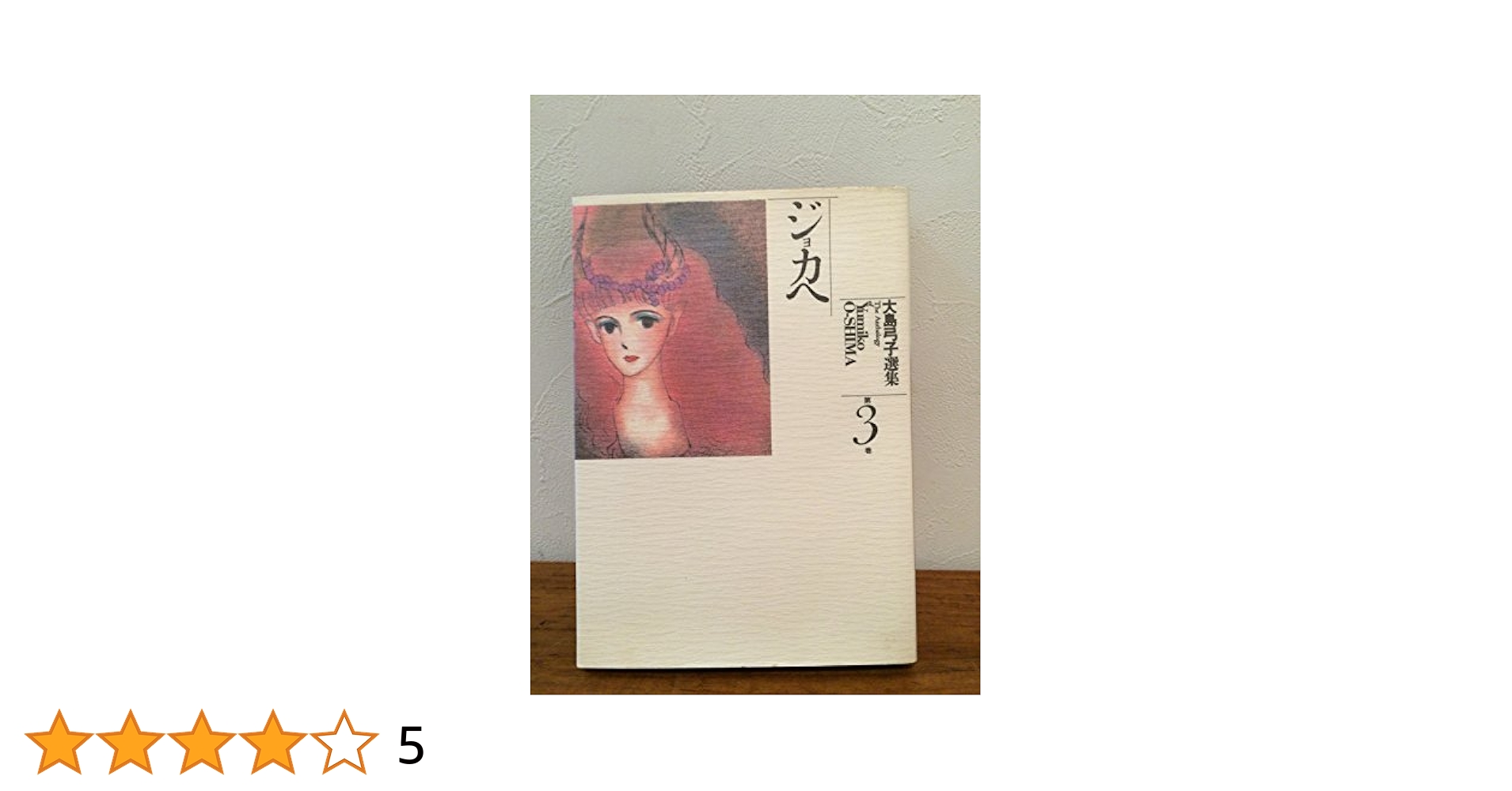 【中古】 大島弓子選集 第３巻/朝日ソノラマ/大島弓子 中古】 大島弓子選集 第3巻/朝日ソノラマ/大島弓子 楽天市場