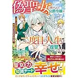 偽聖女と虐げられた公爵令嬢は二度目の人生は復讐に生きる～逆行した真の聖女が幸せをつかむまでのお話～ (ベリーズファンタジー)
