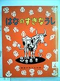 はなのすきなうし (昭和29年) (岩波のこどもの本 幼・1・2年向〈11〉)