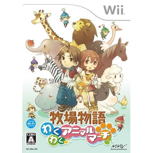 牧場物語 わくわくアニマルマーチ