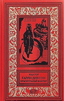 Hardcover Garri Dikson Krasnoglazyy Vampir Povesti Book