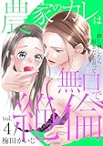 農家のカレは無口で絶倫－押し倒したら好きだと言って－（４） (デジコレ　TEENS LOVE)